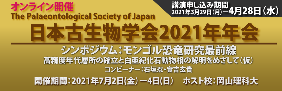 古生物学会2021年年会